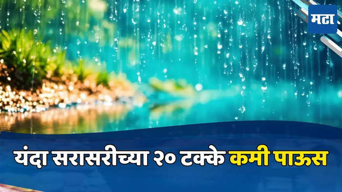 Monsoon Update 2024: मान्सूनची वाटचाल संथ गतीने, जूनमध्ये सरासरीच्या २० टक्के कमी पाऊस, चिंता वाढणार?