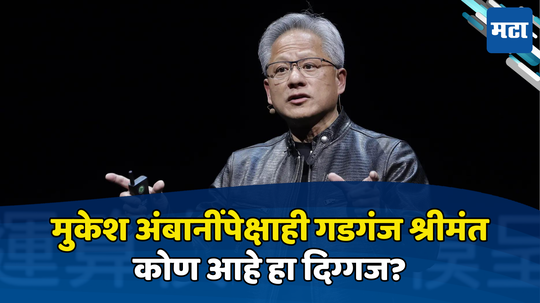 Jensen Huang: कधी टॉयलेट सफाई, कधी हॉटेलात वेटर; पण आज श्रीमंतीत अंबानींच्याही पुढे, जगातील सर्वात मौल्यवान कंपनी