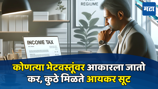 Income Tax Rule: शेअर्स, सोने, मालमत्ता... कोणत्या भेटवस्तूंवर आकारला जातो कर, कोणत्या गोष्टींवर लागणार नाही टॅक्स