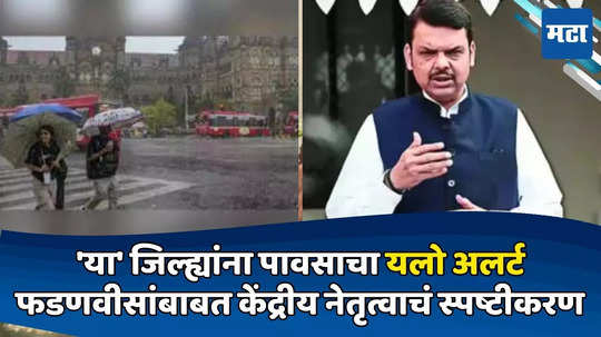 Today Top 10 Headlines in Marathi: 'या' जिल्ह्यांना पावसाचा यलो अलर्ट, फडणवीसांबाबत केंद्रीय नेतृत्वाचं स्पष्टीकरण; वाचा सकाळच्या दहा हेडलाईन्स