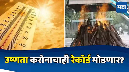 Heat Wave: उष्णता करोनाचाही रेकॉर्ड मोडणार? स्मशानाबाहेर वेटिंग, एकाच दिवसात १४२ मृतदेहांवर अंत्यसंस्कार