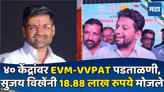 Sujay Vikhe : भाजप उमेदवाराचाही EVM वर संशय, सुजय विखेंची पडताळणीची मागणी, १८ लाखांचं शुल्कही जमा