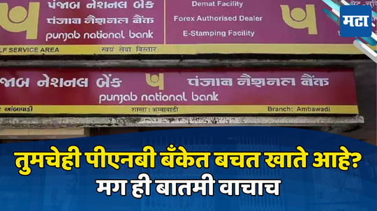 PNB खातेधारकांनो, सावधान! तर तुमचे बचत खाते बंद होणार, बँकेच्या सूचनेकडे करू नका कानाडोळा