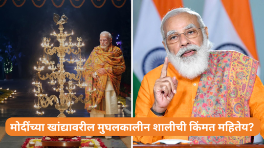 मोदींच्या खांद्यावरील मुघलकालीन शालीची किंमत महितेय? गडगंज श्रीमंत राजांच्या काळातील कलेचा दर्जेदार नमुना