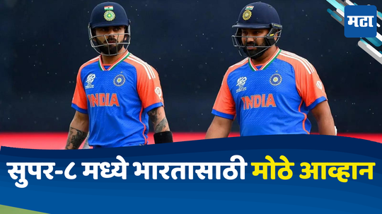 IND vs AFG: भारतासाठी मोठे आव्हान; सुपर-८ मध्ये टीम इंडियाला 'ही' एक चूक महागात पडू शकते