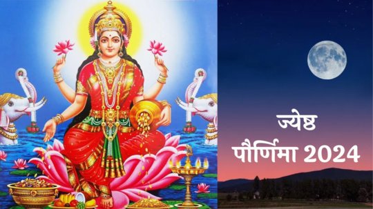 jyeshtha  Purnima 2024 : ज्येष्ठ पौर्णिमा कधी? या दिवशी काय करावे? जाणून घ्या शुभ मुहूर्त आणि पूजा पद्धत