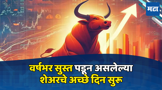 Share Market: पुन्हा तेजीचे वारे... वर्षभर घसरणाऱ्या शेअरने तेजीच्या लाटेवर स्वार, गुंतवणूकदारांच्या उड्या