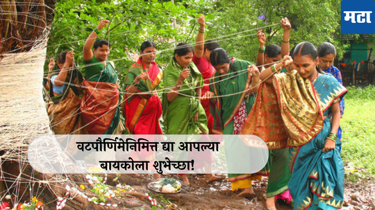 Vat Purnima Wishes in Marathi: वटपौर्णिमेनिमित्त आपल्या बायकोला द्या शुभेच्छा! याप्रकारे Facebook, WhatsApp ला स्टेट्स ठेवा