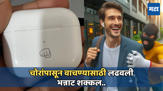 Apple AirPods चोरी होण्यापासून वाचवण्यासाठी व्यक्तीने केला असा जुगाड, पाहून तुम्हीही हसाल