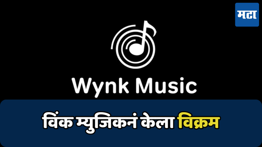 "जागतिक संगीत दिनाच्या" निमित्ताने विंकने म्युझिकने १.७+ बिलियन स्ट्रीम्सचा विक्रम केला