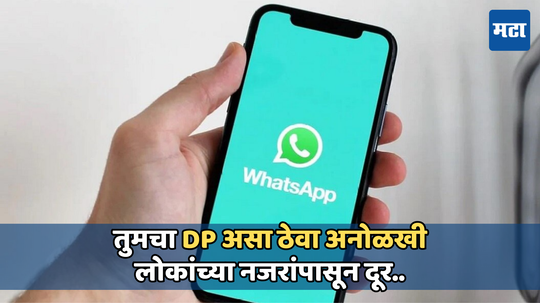 अनोळखी लोकांपासून असा लपवा आपला WhatsApp प्रोफाइल फोटो, कुणीही करू शकणार नाही हेरगिरी