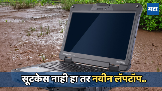 6 फूट उंचीवरून पडूनही फुटणार नाही Panasonicचा हा अनब्रेकेबल लॅपटॉप, किंमत आणि फीचर्स जाणून घ्या