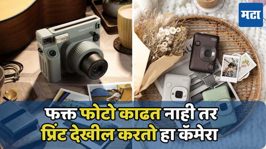 Fujifilm Instax Wide कॅमेरा लॉन्च; 19 हजार रुपयांमध्ये  मिळतील बेस्ट क्वालिटीचे फोटो