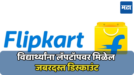 Flipkart देत आहे स्वस्त लॅपटॉप; 'बॅक टू कॅम्पस' अंतर्गत विद्यार्थ्यांसाठी खास ऑफर