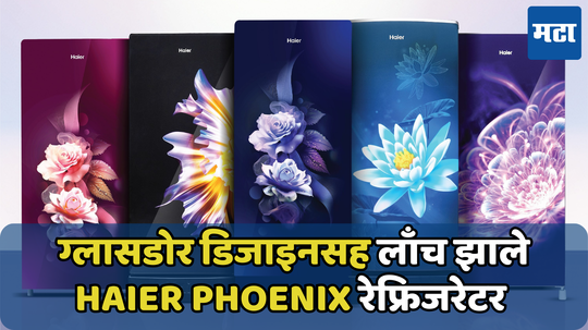 Haier ने लाँच केली Haier Phoenix रेफ्रिजरेटर रेंज ;  प्रीमियम ग्लास डोअरसह लेटेस्ट डिझाईन