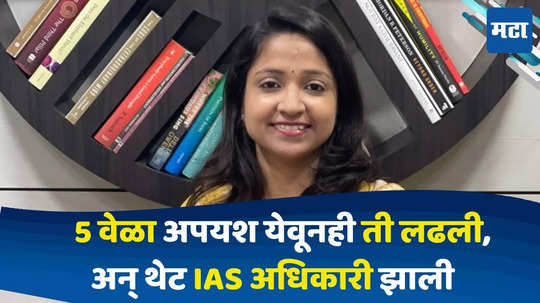 Success Story : नोकरी सोडली, 5 वेळा अपयश आलं, तरीही हार न मानता झाल्या 'आयएएस'अधिकारी