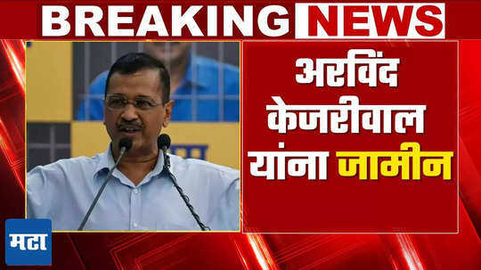 Arvind Kejriwal Grants Bail: ईडीच्या विरोधानंतरही मुख्यमंत्री अरविंद केजरीवाल यांना कोर्टाकडून जामीन मंजूर