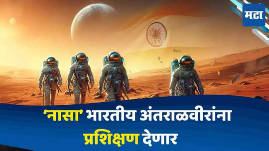 Nasa Train Indian Astronauts : भारताच्या 'या' अंतराळ मोहिमेसाठी नासाने घेतला पुढाकार, नासा भारतीय अंतराळवीरांना प्रशिक्षण देणार