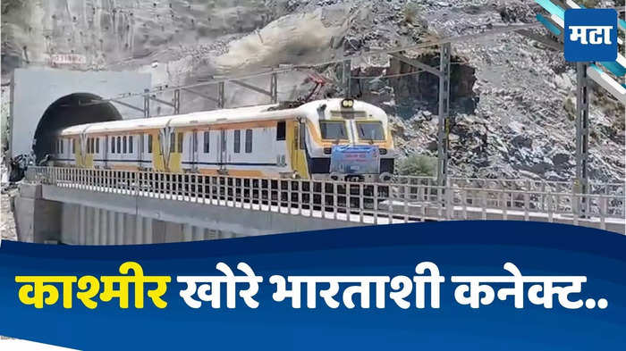  उधमपूर ते बारामुल्ला(USBRL) हा अतिआव्हानात्मक २७२ किलोमीटरचा रेल्वेमार्ग पुर्ण झाल्याने याने देश काश्मीर खोऱ्याशी जोडला गेला आहे.