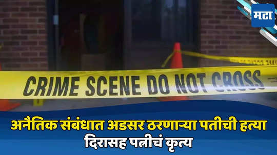 Jalgaon Crime: पत्नी आणि दिराच्या प्रेमसंबंधात पती अडसर ठरला, मास्टरमाईंड प्लॅन करत दोघांनी काटा काढला, मात्र...