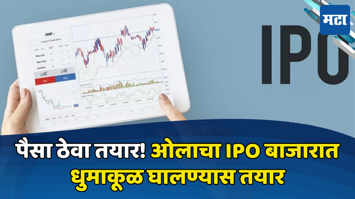 ओलाचा IPO बाजारात धुमाकूळ घालण्यास तयार