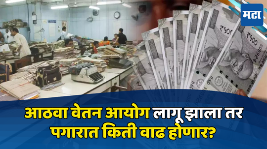 8th Pay Commission: केंद्रीय कर्मचाऱ्यांना लवकरच खुशखबर मिळणार, ८वा वेतन आयोग लागू होणार, पगारात किती वाढ होणार?