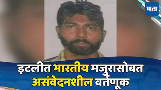 Shocking News: शेतात काम करताना हात कापला, जखमी अवस्थेत रस्त्यावर सोडलं, इटलीत भारतीय मजुराचा तडफडून मृत्यू