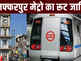 गर्दा! रामदयालू से कांटी... जान लीजिए मुजफ्फरपुर में कहां-कहां बनेंगे मेट्रो स्टेशन