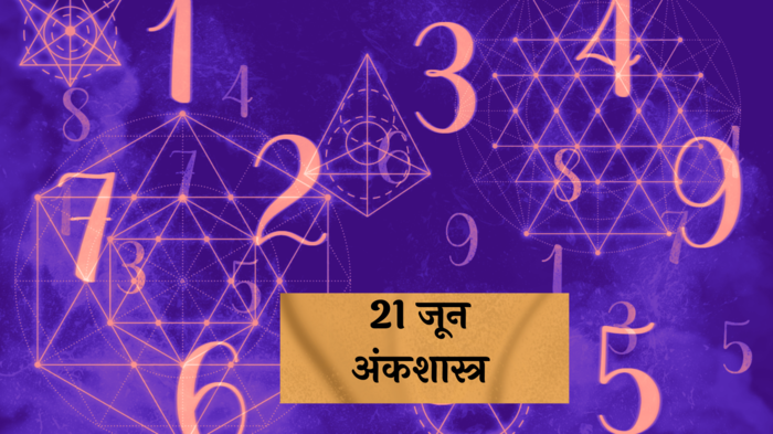 आजचे अंकभविष्य, 21 जून 2024 : मूलांक 4 नकारात्मकतेपासून दूर राहा! मूलांक 8 गुंतवणूक करणे टाळा! मूलांक 1 ते 9 साठी कसा आहे शुक्रवार?