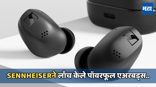 Sennheiserने लॉन्च केले नवीन Accentum इयरबड्स किंमत आणि फिचर्स जाणून घ्या