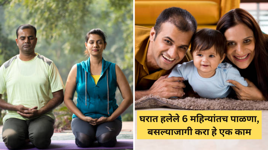 100% बनाल आई बाबा, महागडी औषधं सोडून द्या आणि करायला घ्या Fertility वाढवणारे Yoga, घरात हलेल 6 महिन्यांत पाळणा