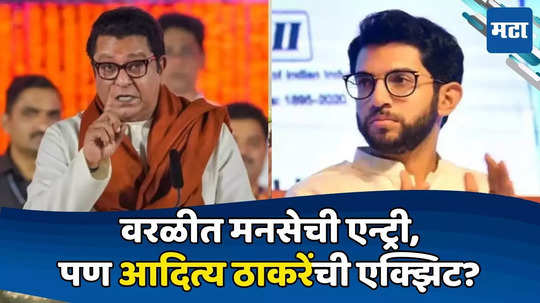 Aaditya Thackeray : वरळीसाठी मनसेचा उमेदवार ठरतोय, पण आदित्य ठाकरेच मतदारसंघ बदलण्याची शक्यता