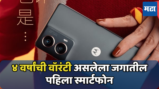 Moto S50 Neo: 4 वर्षांची वॉरंटी असलेला फोन येतोय, पुढील आठवड्यात होऊ शकतो बाजारात लाँच