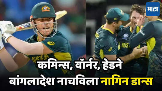 AUS vs BAN highlights: पॅट कमिन्सची हॅटट्रिक, वॉर्नर हेडची वादळी खेळी, बांगलादेशचा पालापाचोळा...