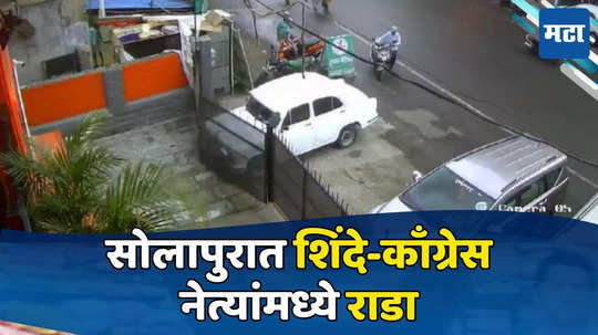 Solapur: गेट तोडून थेट ऑफिसात गाडी घुसवली, शिंदे समर्थकाच्या कार्यालयात काँग्रेस नेत्याचा राडा