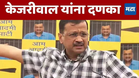 Arvind Kejariwal : अरविंद केजरीवाल यांना दणका, दिल्ली हायकोर्टाची जामीनावर स्थगिती