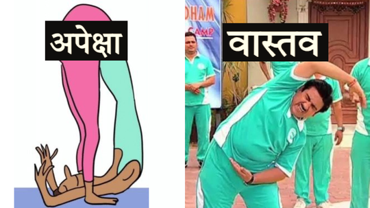 Yoga Memes: करायला गेलो योग पण होतंय भलतंच, योग दिवसावर गंमतीशीर मीम्स व्हायरल