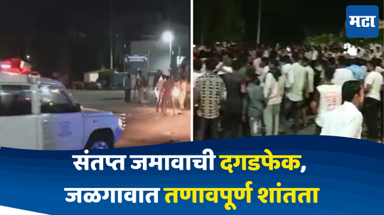 Jalgaon News: चिमुकलीवरील अत्याचाराविरोधात जमाव आक्रमक, दगडफेकीत पोलीस निरीक्षकांसह कर्मचारी गंभीर जखमी