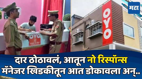 OYO हॉटेलात कपलचा स्टे, चेकआऊटची वेळ उलटली; पण प्रतिसाद नाही, मॅनेजरनं खिडकीतून पाहिलं तर..