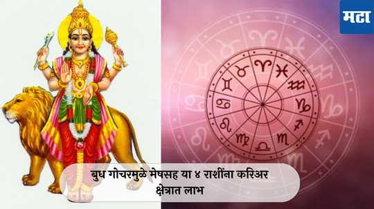 Budh Gochar 2024 : बुध ग्रहाचे कर्क राशीत संक्रमण! मेषसह या ४ राशींना करिअर क्षेत्रात लाभ, उत्पन्नात होईल वाढ