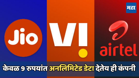 आता फक्त 9 रुपयांत मिळेल अनलिमिटेड डेटा, 38 कोटी ग्राहकांसाठी आनंदाची बातमी