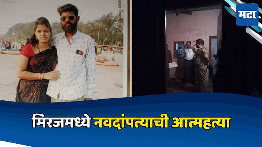 Sangli News: मध्यरात्री पत्नीनं गळफास घेतला, नंतर पतीनेही संपवलं जीवन, नवदांपत्याच्या अचानक जाण्यानं गावात खळबळ