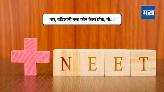 NEET Paper Leak 2024 : नीट प्रकणातील आरोपी उमेदवाराची अटकेनंतर प्रतिक्रिया; 'वडिलांनी मला फोन केला होता, मी...'