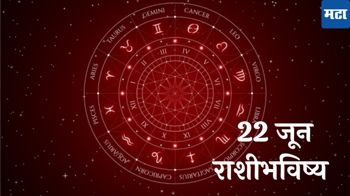 आजचे राशिभविष्य, 22 जून 2024 : मीनसह ४ राशींची आर्थिक स्थिती कमकुवत! आरोग्याची काळजी घ्या, वाचा शनिवारचे राशीभविष्य