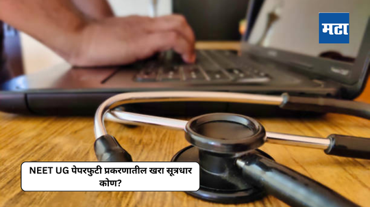 NEET Paper Leak 2024 : अमित-नितीश पेपरफुटी प्रकरणाती फक्त प्यादे; मग खरा सूत्रधार कोण?