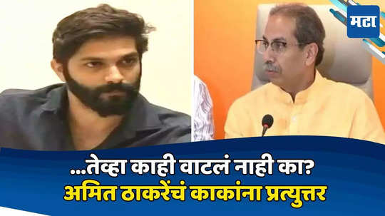 Amit Thackeray on Uddhav Thackeray: बिनशर्त पाठिंब्याच्या टीकेवर अमित ठाकरे संतापले, वरळीच्या पाठिंब्याची आठवण काढत काकांना चोख प्रत्युत्तर