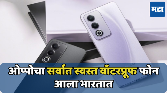 Oppo A3 Pro: वॉटरप्रूफ रेटिंग असलेला ओप्पोचा स्वस्त फोन आला भारतात; कंपनीनं केली डिस्काउंटची घोषणा