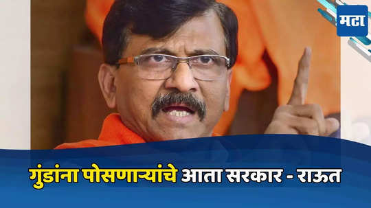 Sanjay Raut: राज्य सरकार सध्या गुंडांच्या हातात, कोयता गँगचे सूत्रधार मंत्रालयाच्या सहाव्या मजल्यावर, संजय राऊतांचा घणाघात