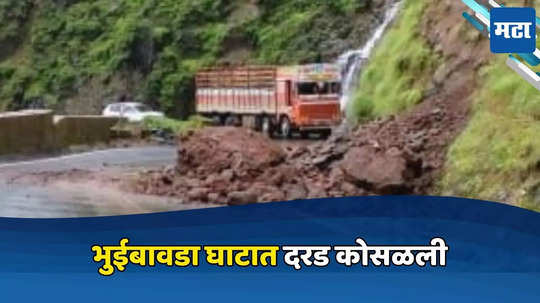 Sindhudurg News: कोकणात पावसाची जोरदार हजेरी; भुईबावडा घाटामध्ये दरड कोसळली, वाहतूक विस्कळीत