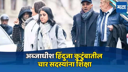 Hinduja Family: हिंदुजा कुटुंबाला न्यायालयाचा दणका! घरगुती नोकरासोबत गैरवर्तन, ४ जणांना तुरुंगवासाची शिक्षा